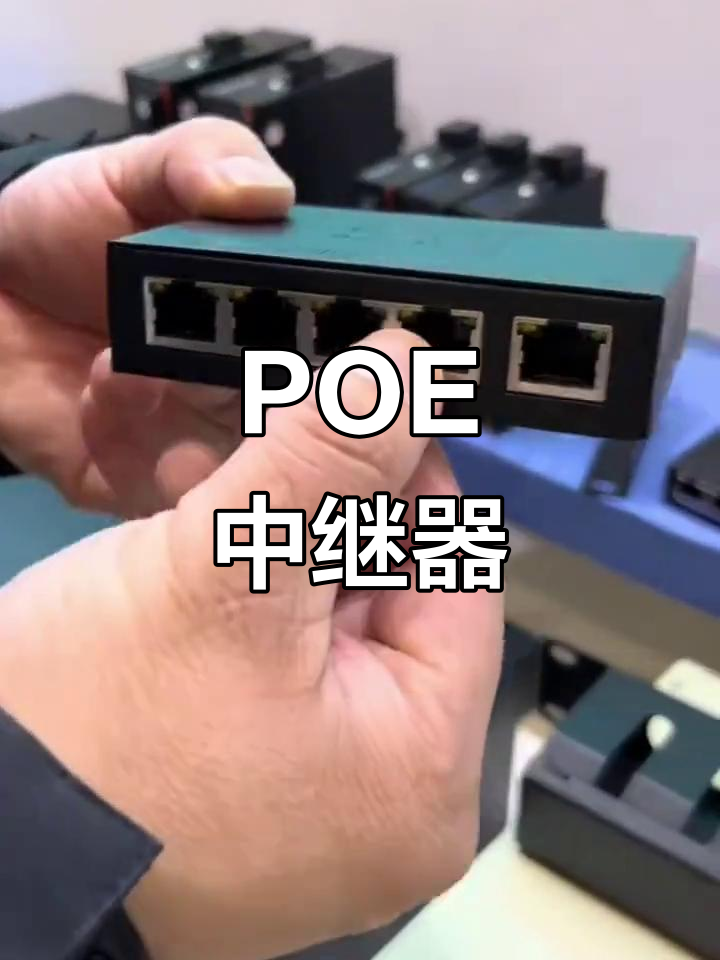 Poe中繼器 無縫延長網絡信號與供電的理想選擇